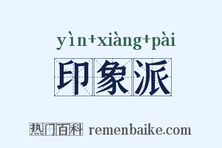 印象派是什么意思的图片